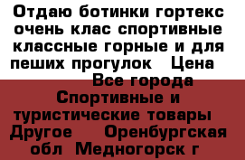 Отдаю ботинки гортекс очень клас спортивные классные горные и для пеших прогулок › Цена ­ 3 990 - Все города Спортивные и туристические товары » Другое   . Оренбургская обл.,Медногорск г.